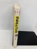 うちのトコでは 飛鳥新社 もぐら