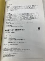 うちのトコでは 飛鳥新社 もぐら