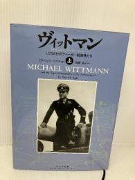 ヴィットマン: LSSAHのティ-ガ-戦車長たち (上) 大日本絵画 パトリック アグテ