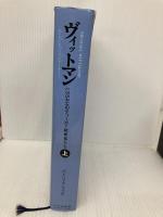 ヴィットマン: LSSAHのティ-ガ-戦車長たち (上) 大日本絵画 パトリック アグテ