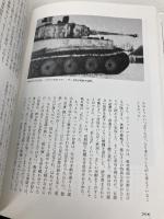 ヴィットマン: LSSAHのティ-ガ-戦車長たち (上) 大日本絵画 パトリック アグテ