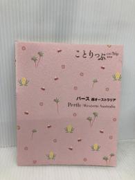 ことりっぷ 海外版 パース 西オーストラリア 昭文社 昭文社 旅行ガイドブック 編集部