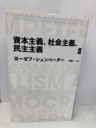 日経BPクラシックス 資本主義、社会主義、民主主義 2 日経BP ヨーゼフ・シュンペーター