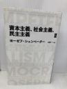日経BPクラシックス 資本主義、社会主義、民主主義 2 日経BP ヨーゼフ・シュンペーター
