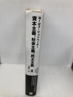 日経BPクラシックス 資本主義、社会主義、民主主義 2 日経BP ヨーゼフ・シュンペーター