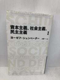 日経BPクラシックス 資本主義、社会主義、民主主義 1 日経BP ヨーゼフ・シュンペーター