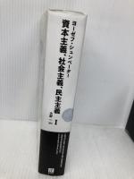 日経BPクラシックス 資本主義、社会主義、民主主義 1 日経BP ヨーゼフ・シュンペーター
