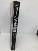 ビリ-・ジョエル詩集: 1971-1986 ソニ-・ミュ-ジックソリュ-ションズ ビリー ジョエル