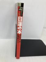 日蓮の本: 末法の世を撃つ法華経の予言 (NEW SIGHT MOOK Books Esoterica 5) 学研プラス