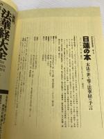 日蓮の本: 末法の世を撃つ法華経の予言 (NEW SIGHT MOOK Books Esoterica 5) 学研プラス