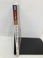 NHKこころの時代~宗教・人生~ さとりへの道―華厳経に学ぶ (NHKシリーズ) NHK出版 木村 清孝