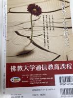 NHKこころの時代~宗教・人生~ さとりへの道―華厳経に学ぶ (NHKシリーズ) NHK出版 木村 清孝