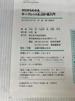ゼロからわかる サーブレット&JSP超入門 (かんたんIT基礎講座) 技術評論社 大井 渉