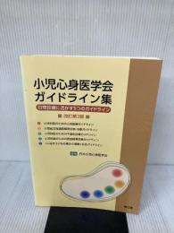小児心身医学会ガイドライン集: 日常診療に活かす5つのガイドライン 南江堂 日本小児心身医学会