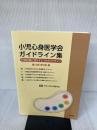 小児心身医学会ガイドライン集: 日常診療に活かす5つのガイドライン 南江堂 日本小児心身医学会