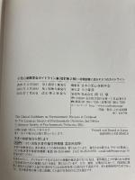 小児心身医学会ガイドライン集: 日常診療に活かす5つのガイドライン 南江堂 日本小児心身医学会