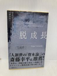 脱成長 (文庫クセジュ) 白水社 セルジュ・ラトゥーシュ