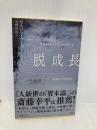 脱成長 (文庫クセジュ) 白水社 セルジュ・ラトゥーシュ