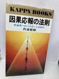 因果応報の法則: 死後界へのパスポートは何か (カッパ・ブックス) 光文社 丹波 哲郎