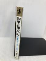 因果応報の法則: 死後界へのパスポートは何か (カッパ・ブックス) 光文社 丹波 哲郎