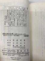 因果応報の法則: 死後界へのパスポートは何か (カッパ・ブックス) 光文社 丹波 哲郎