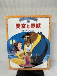 美女と野獣 (ディズニー名作童話館 20) 講談社 矢部 美智代