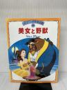 美女と野獣 (ディズニー名作童話館 20) 講談社 矢部 美智代