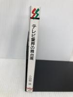テレビ業界の舞台裏 (三一新書 1095) 三一書房 小田桐 誠