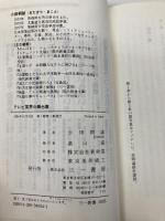 テレビ業界の舞台裏 (三一新書 1095) 三一書房 小田桐 誠
