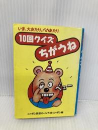 10回クイズちがうね: いま.大あたり.バカあたり ニッポン放送出版 ニッポン放送オールナイトニッポン