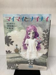怪談えほん (2) マイマイとナイナイ 岩崎書店 皆川 博子