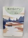 虹の谷のアン 赤毛のアン・シリーズ 9 (新潮文庫) 新潮社 モンゴメリ