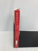 虹の谷のアン 赤毛のアン・シリーズ 9 (新潮文庫) 新潮社 モンゴメリ