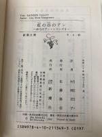 虹の谷のアン 赤毛のアン・シリーズ 9 (新潮文庫) 新潮社 モンゴメリ