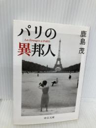 パリの異邦人 (中公文庫 か 56-11) 中央公論新社 鹿島 茂