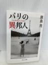 パリの異邦人 (中公文庫 か 56-11) 中央公論新社 鹿島 茂