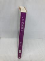 パリの異邦人 (中公文庫 か 56-11) 中央公論新社 鹿島 茂