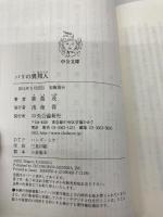 パリの異邦人 (中公文庫 か 56-11) 中央公論新社 鹿島 茂