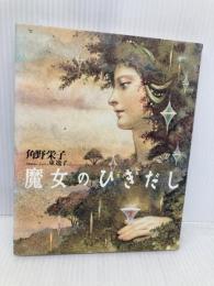 魔女のひきだし (MOE BOOKS) 白泉社 角野 栄子