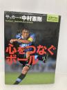 心をつなぐボール: サッカー・中村憲剛 (スポーツが教えてくれたこと 2) あかね書房