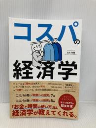 コスパの経済学 お金と時間の使い方がわかる本: 自己啓発、時短、副業…人生のタイパと幸せを考える入門書 (Kindle投資読本) Independently published 浅見　陽輔