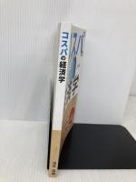 コスパの経済学 お金と時間の使い方がわかる本: 自己啓発、時短、副業…人生のタイパと幸せを考える入門書 (Kindle投資読本) Independently published 浅見　陽輔
