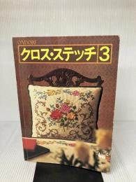クロス・ステッチ 3 雄鶏社