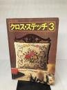 クロス・ステッチ 3 雄鶏社
