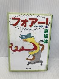 フォアー!: ゴルフ狂騒曲 (新潮文庫 な 31-3) 新潮社 夏坂 健