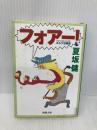 フォアー!: ゴルフ狂騒曲 (新潮文庫 な 31-3) 新潮社 夏坂 健