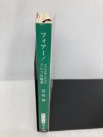 フォアー!: ゴルフ狂騒曲 (新潮文庫 な 31-3) 新潮社 夏坂 健
