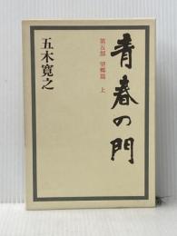 青春の門 第五部 望郷篇(上) 講談社 五木 寛之