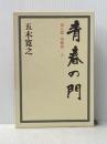 青春の門 第五部 望郷篇(上) 講談社 五木 寛之