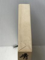 青春の門 第五部 望郷篇(上) 講談社 五木 寛之